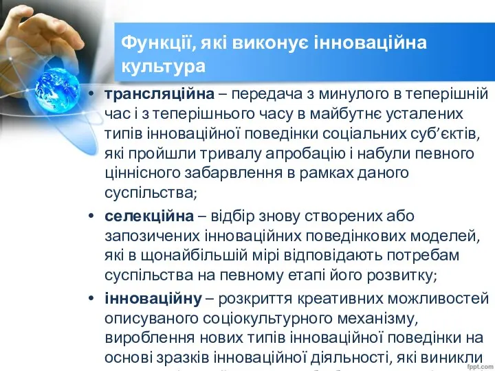 Функції, які виконує інноваційна культура трансляційна – передача з минулого в