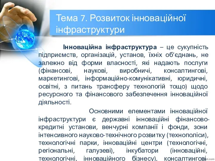 Тема 7. Розвиток інноваційної інфраструктури Інноваційна інфраструктура – це сукупність підприємств,