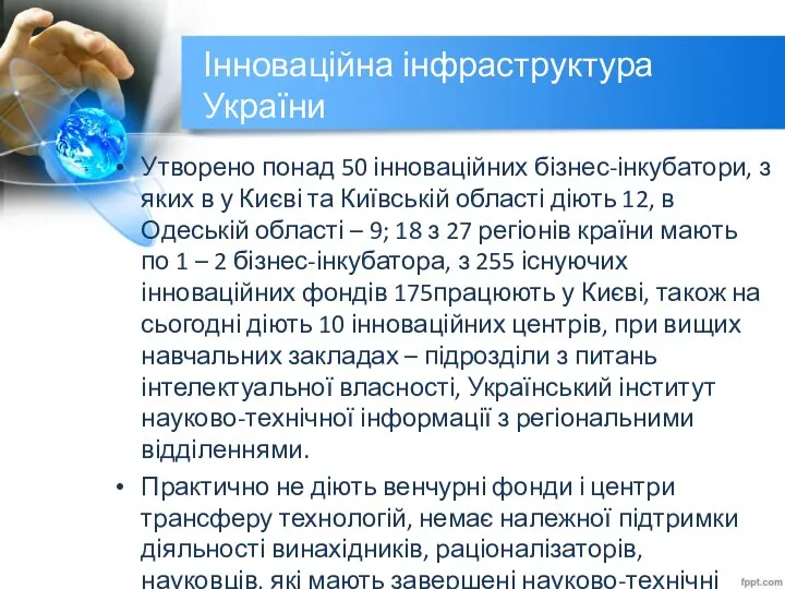 Інноваційна інфраструктура України Утворено понад 50 інноваційних бізнес-інкубатори, з яких в