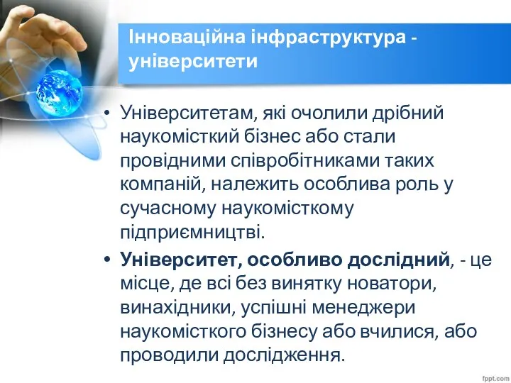 Інноваційна інфраструктура - університети Університетам, які очолили дрібний наукомісткий бізнес або