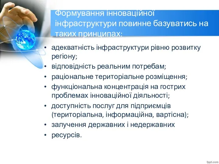 Формування інноваційної інфраструктури повинне базуватись на таких принципах: адекватність інфраструктури рівню