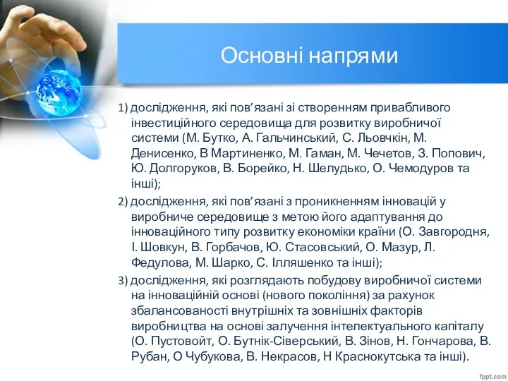 Основні напрями 1) дослідження, які пов’язані зі створенням привабливого інвестиційного середовища