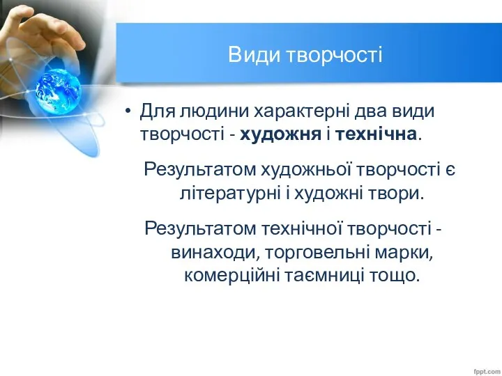 Види творчості Для людини характерні два види творчості - художня і