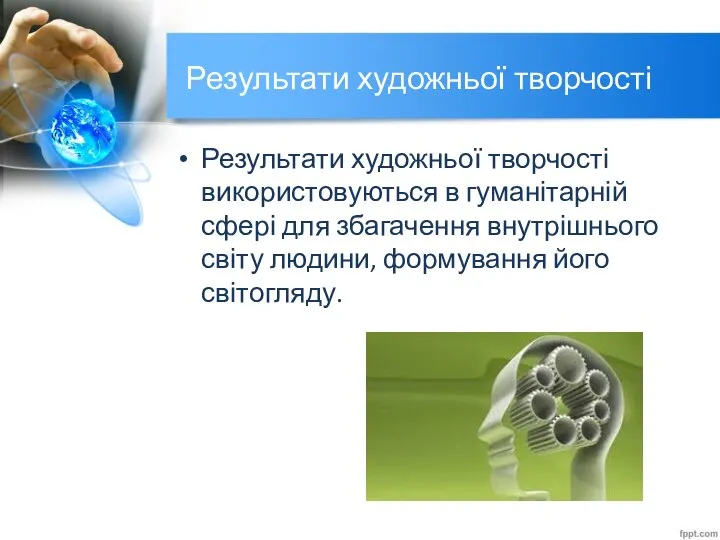 Результати художньої творчості Результати художньої творчості використовуються в гуманітарній сфері для