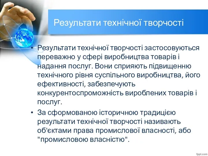 Результати технічної творчості Результати технічної творчості застосовуються переважно у сфері виробництва