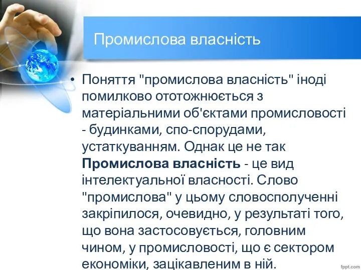 Промислова власність Поняття "промислова власність" іноді помилково ототожнюється з матеріальними об'єктами