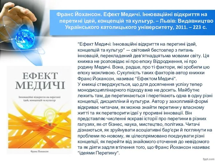 Франс Йохансон. Ефект Медичі. Інноваційні відкриття на перетині ідей, концепцій та