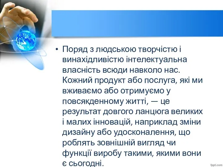 Поряд з людською творчістю і винахідливістю інтелектуальна власність всюди навколо нас.