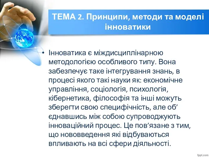 ТЕМА 2. Принципи, методи та моделі інноватики Інноватика є міждисциплінарною методологією