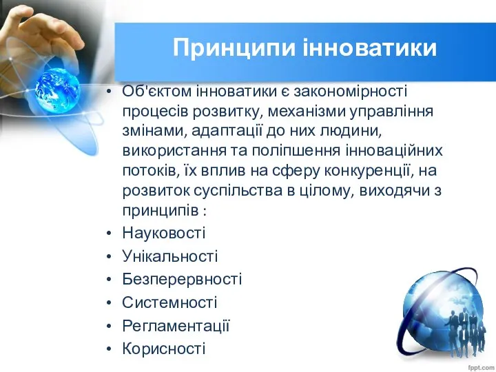 Принципи інноватики Об'єктом інноватики є закономірності процесів розвитку, механізми управління змінами,