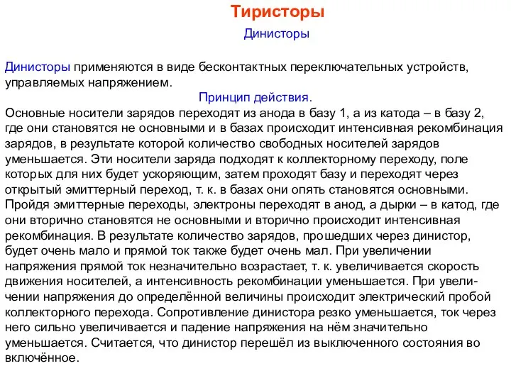 Тиристоры Динисторы Динисторы применяются в виде бесконтактных переключательных устройств, управляемых напряжением.