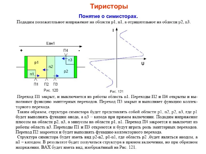 Понятие о симисторах. Тиристоры