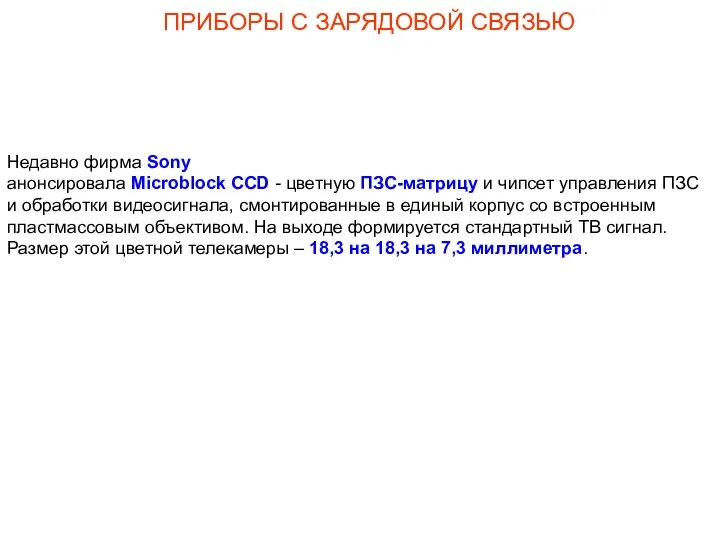 ПРИБОРЫ С ЗАРЯДОВОЙ СВЯЗЬЮ Недавно фирма Sony анонсировала Microblock CCD -