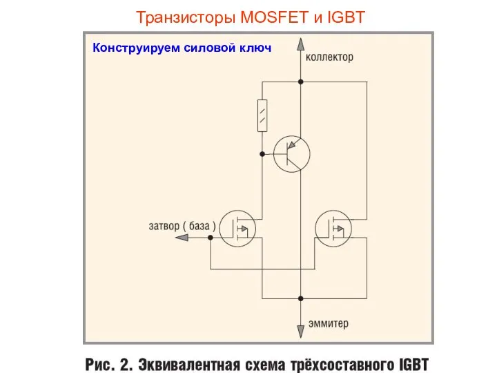 Транзисторы MOSFET и IGBT Конструируем силовой ключ