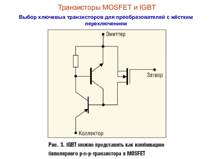 Транзисторы MOSFET и IGBT Выбор ключевых транзисторов для преобразователей с жёстким переключением