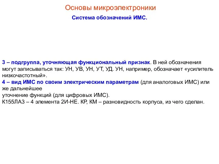 3 – подгруппа, уточняющая функциональный признак. В ней обозначения могут записываться