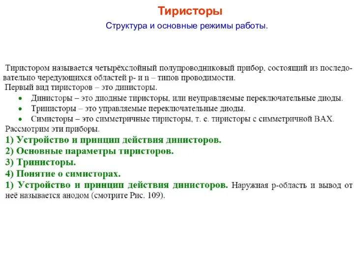 Тиристоры Структура и основные режимы работы.