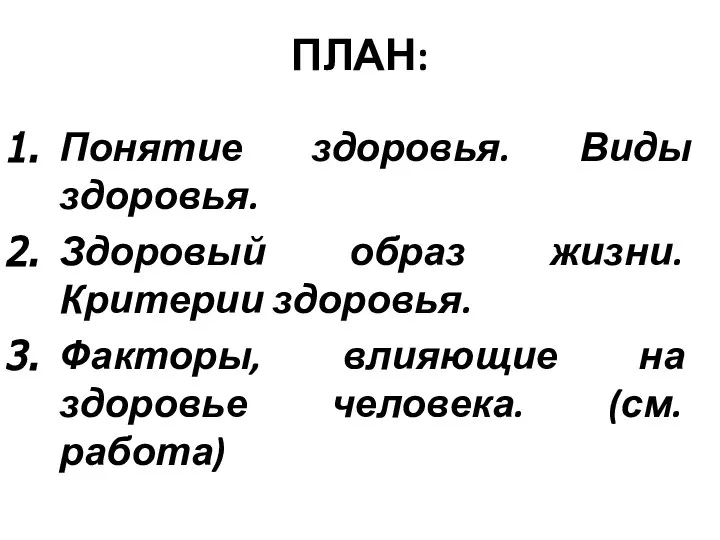 ПЛАН: Понятие здоровья. Виды здоровья. Здоровый образ жизни. Критерии здоровья. Факторы,