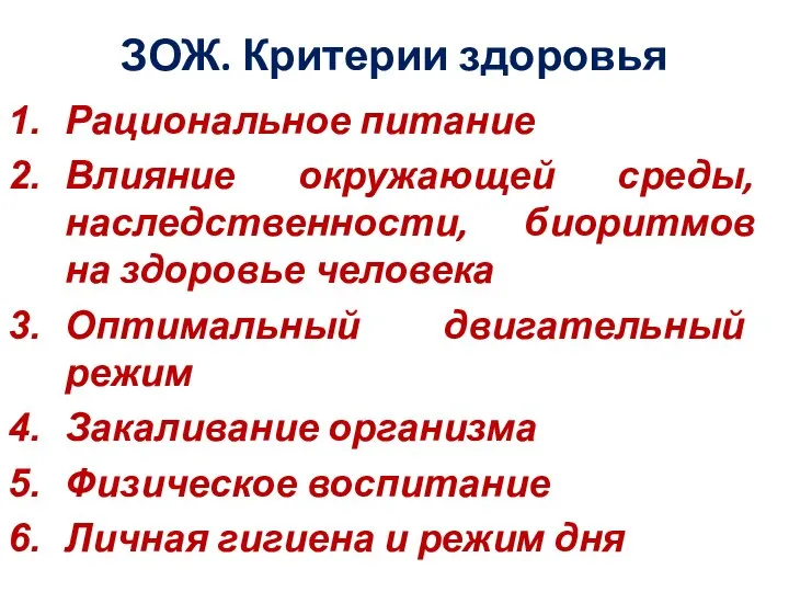 ЗОЖ. Критерии здоровья Рациональное питание Влияние окружающей среды, наследственности, биоритмов на