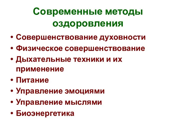 Современные методы оздоровления Совершенствование духовности Физическое совершенствование Дыхательные техники и их