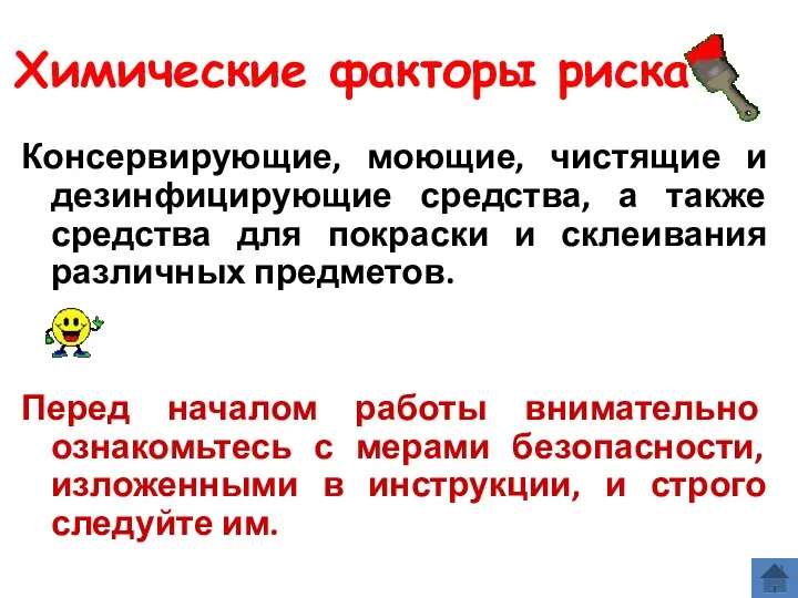 Химические факторы риска Консервирующие, моющие, чистящие и дезинфицирующие средства, а также