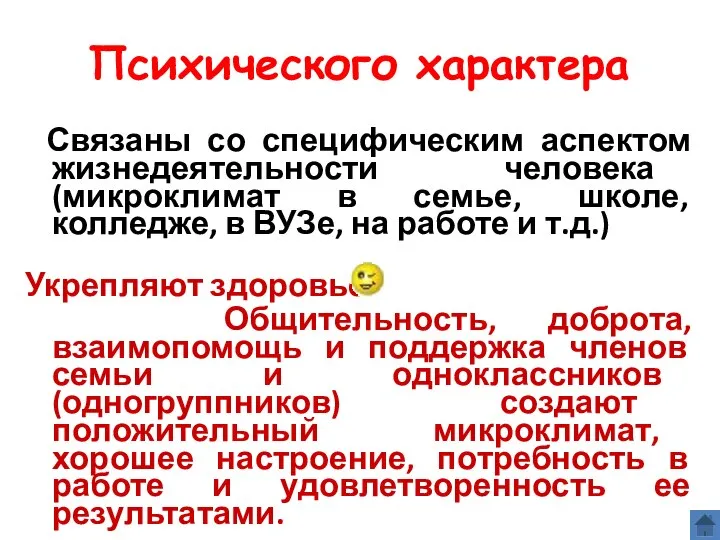 Психического характера Связаны со специфическим аспектом жизнедеятельности человека (микроклимат в семье,