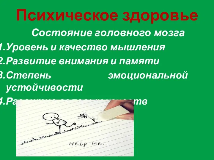 Психическое здоровье Состояние головного мозга Уровень и качество мышления Развитие внимания