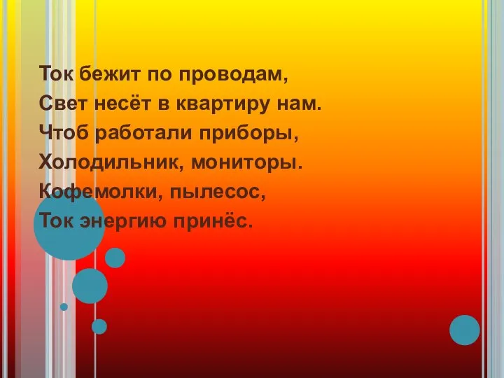 Ток бежит по проводам, Свет несёт в квартиру нам. Чтоб работали