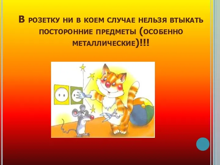 В розетку ни в коем случае нельзя втыкать посторонние предметы (особенно металлические)!!!