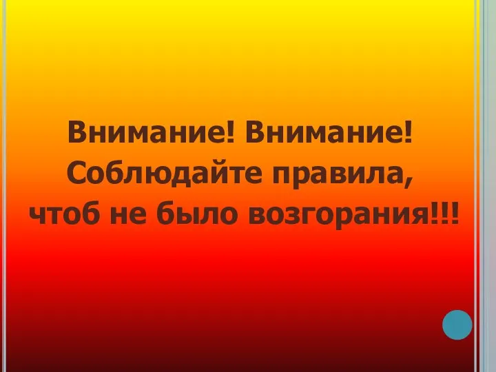 Внимание! Внимание! Соблюдайте правила, чтоб не было возгорания!!!