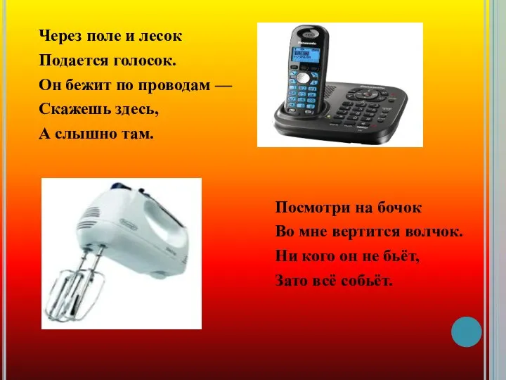 Через поле и лесок Подается голосок. Он бежит по проводам —