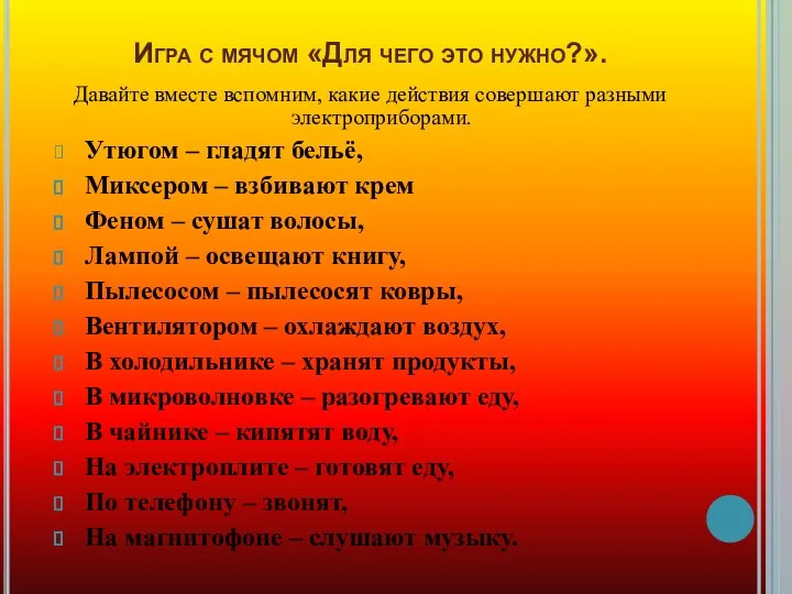 Игра с мячом «Для чего это нужно?». Давайте вместе вспомним, какие