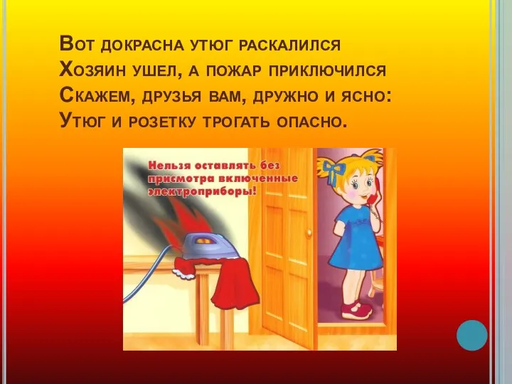 Вот докрасна утюг раскалился Хозяин ушел, а пожар приключился Скажем, друзья