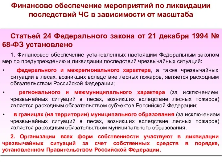 Финансово обеспечение мероприятий по ликвидации последствий ЧС в зависимости от масштаба