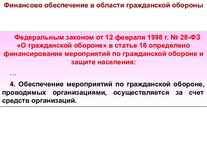 Финансово обеспечение в области гражданской обороны Федеральным законом от 12 февраля