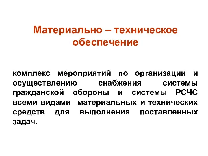 Материально – техническое обеспечение комплекс мероприятий по организации и осуществлению снабжения