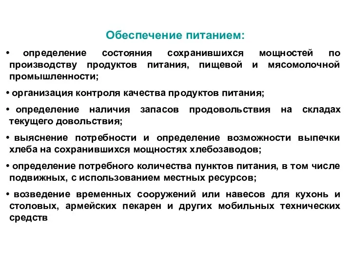 Обеспечение питанием: определение состояния сохранившихся мощностей по производству продуктов питания, пищевой