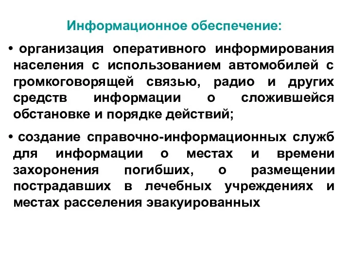 Информационное обеспечение: организация оперативного информирования населения с использованием автомобилей с громкоговорящей