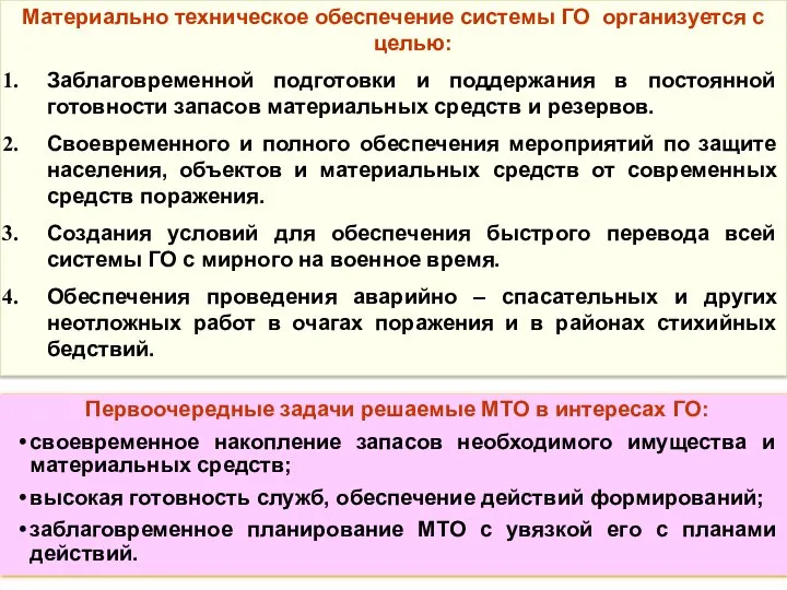 Материально техническое обеспечение системы ГО организуется с целью: Заблаговременной подготовки и