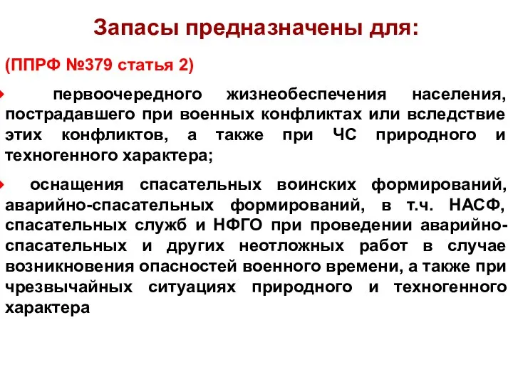 (ППРФ №379 статья 2) первоочередного жизнеобеспечения населения, пострадавшего при военных конфликтах