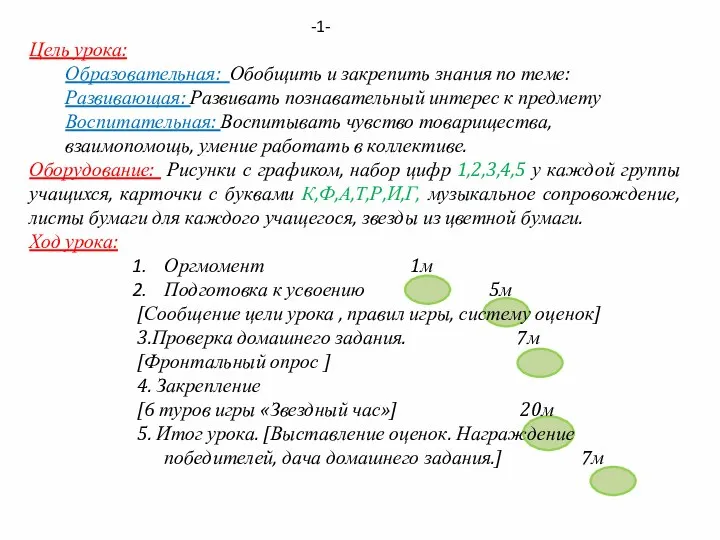 Цель урока: Образовательная: Обобщить и закрепить знания по теме: Развивающая: Развивать