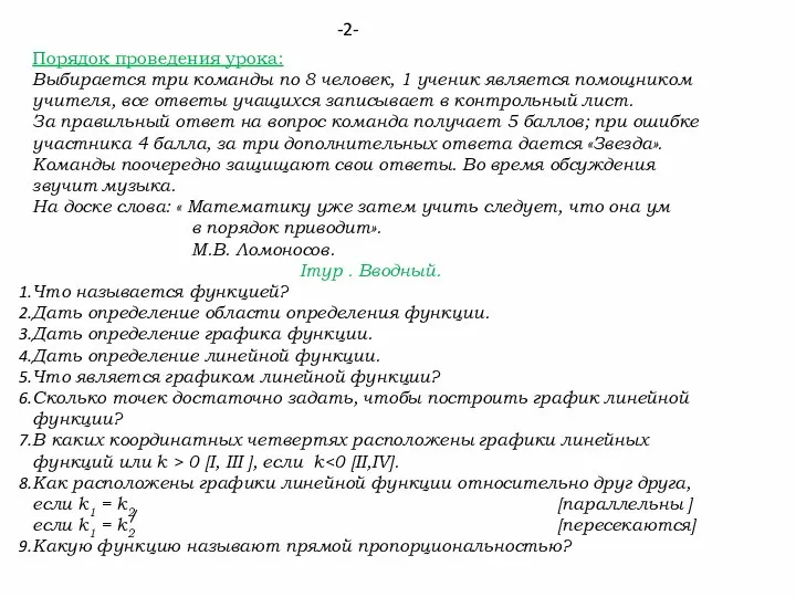 Порядок проведения урока: Выбирается три команды по 8 человек, 1 ученик