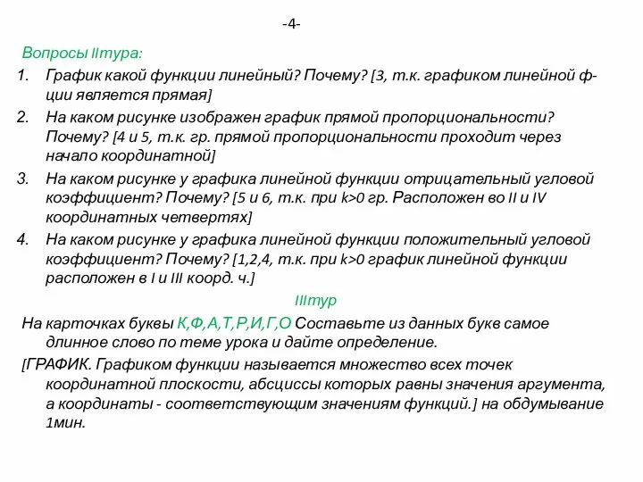 Вопросы IIтура: График какой функции линейный? Почему? [3, т.к. графиком линейной