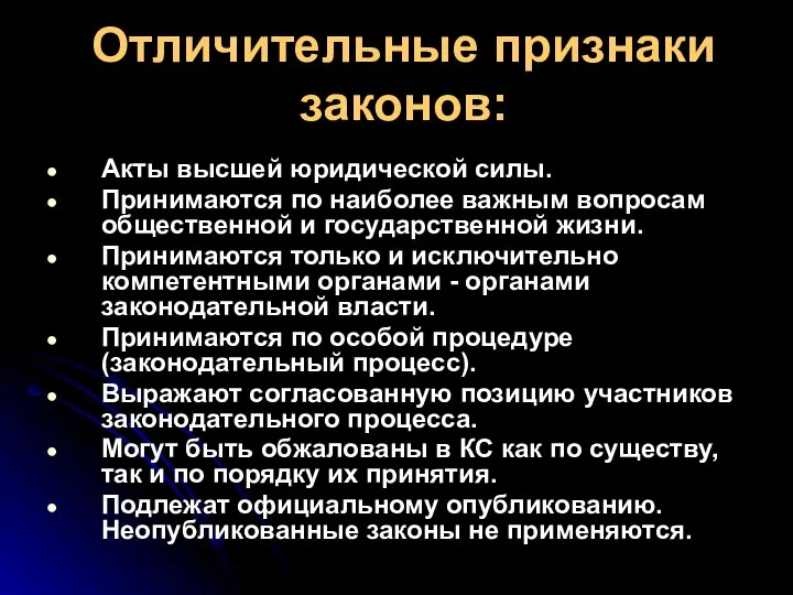 Отличительные признаки законов: Акты высшей юридической силы. Принимаются по наиболее важным