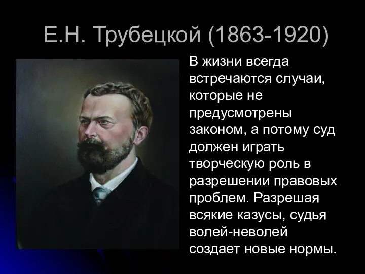 Е.Н. Трубецкой (1863-1920) В жизни всегда встречаются случаи, которые не предусмотрены