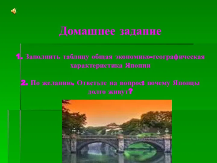 Домашнее задание 1. Заполнить таблицу общая экономико-географическая характеристика Японии 2. По