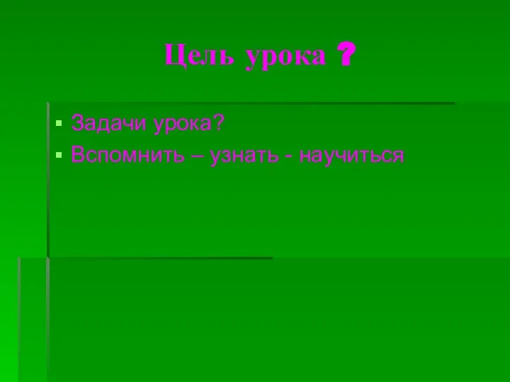 Цель урока ? Задачи урока? Вспомнить – узнать - научиться