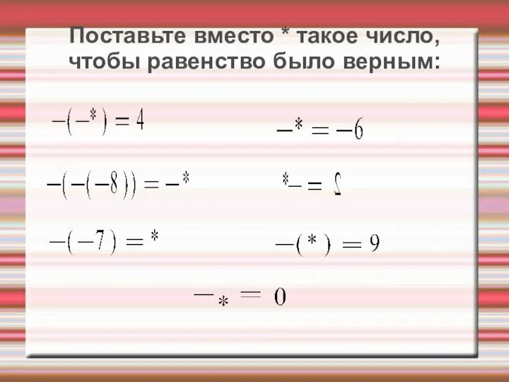 Поставьте вместо * такое число, чтобы равенство было верным: