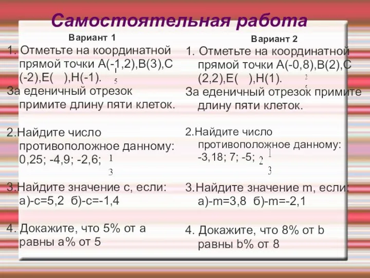 Самостоятельная работа Вариант 1 1. Отметьте на координатной прямой точки А(-1,2),В(3),С(-2),Е(