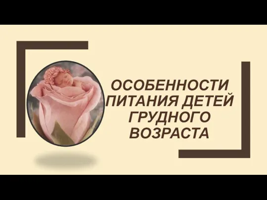 Особенности питания детей грудного возраста